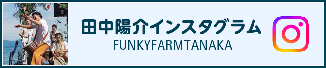 田中陽介インスタグラム